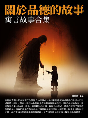 cover image of 關於品德的故事